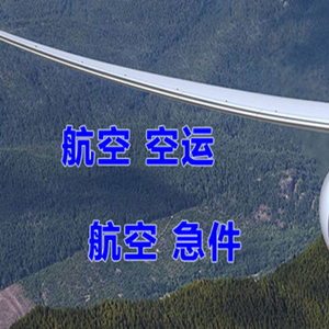 泉州晋江机场快运快递-选东方航空和上海航空