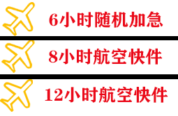 泉州晋江机场快运快递公司,专业空运当天件